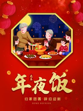 编号：73218909222336526509【酷图网】源文件下载-年夜饭