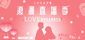 浪漫直播季