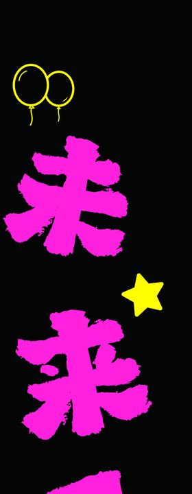 生日挂布氛围