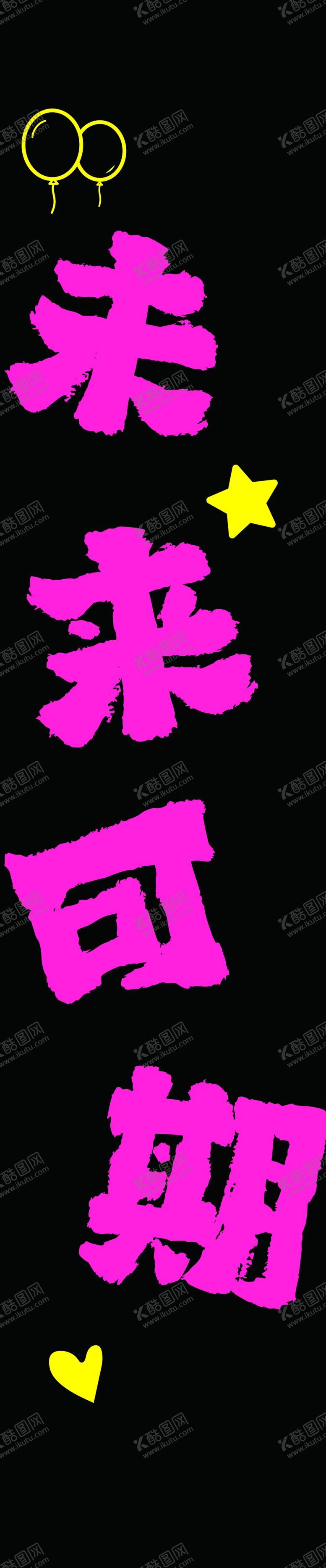 编号：54537506291757395075【酷图网】源文件下载-生日挂布氛围