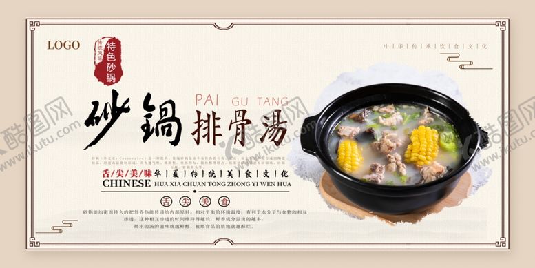 编号：70206810270027239753【酷图网】源文件下载-砂锅排骨汤PSD分层展板