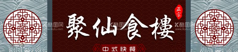 编号：64546403212233521848【酷图网】源文件下载-中式门头餐饮店招美食门头