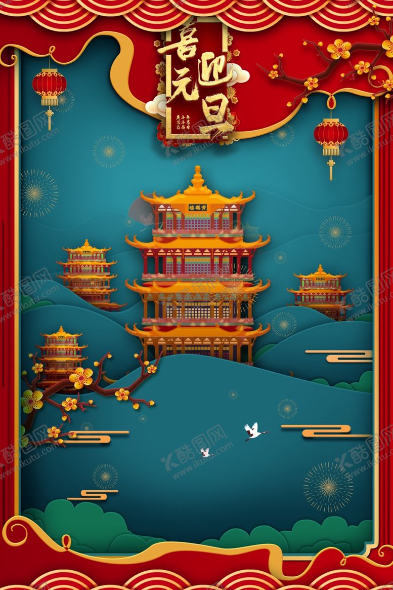 编号：83154204061935084212【酷图网】源文件下载-元旦