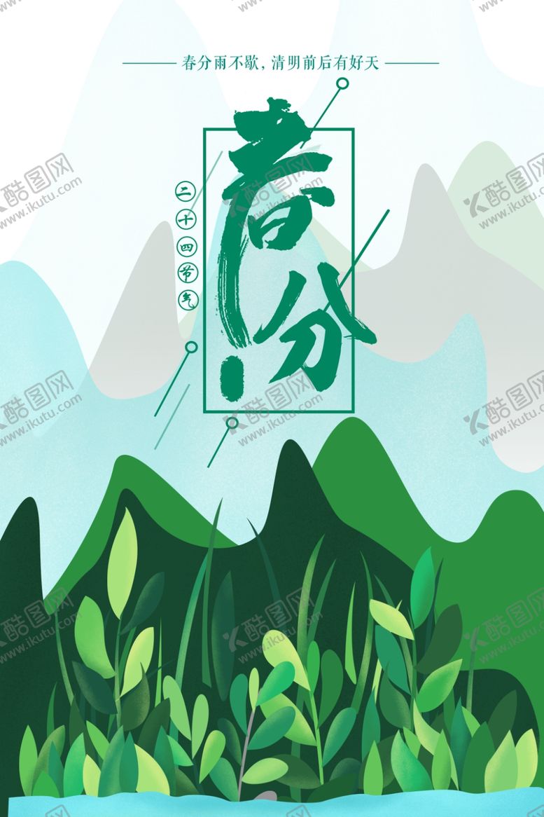 编号：43111107031616191223【酷图网】源文件下载-春分