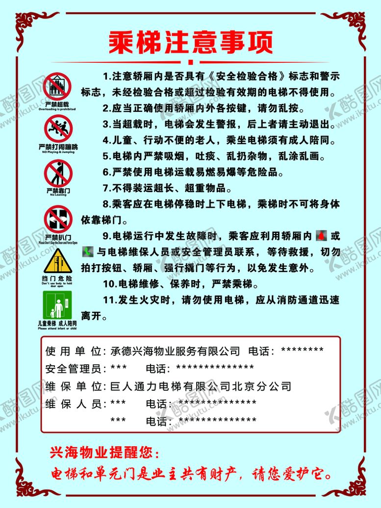 编号：21465009171441094716【酷图网】源文件下载-电梯注意事项