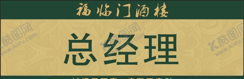 编号：94654805181843394096【酷图网】源文件下载-门牌