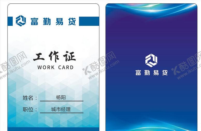 编号：67596307121801129098【酷图网】源文件下载-工作证