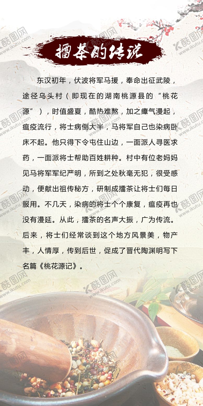 编号：94632809150721107406【酷图网】源文件下载-擂茶文化宣传