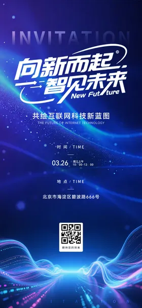 科技会议活动海报