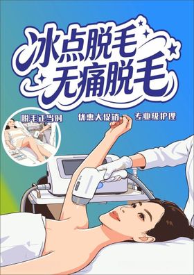 冰点无痛脱毛医疗美容海报