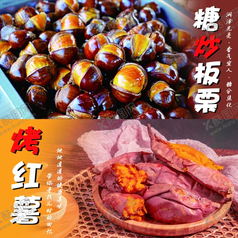 编号：97281002122234205773【酷图网】源文件下载-糖炒栗子