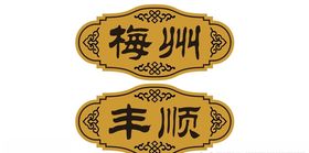 门牌