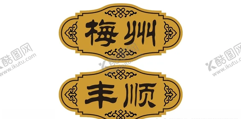 编号：82519306290114206876【酷图网】源文件下载-门牌