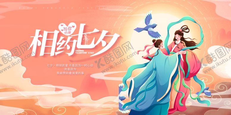 编号：47199809271512281862【酷图网】源文件下载-七夕牛郎织女浪漫相会