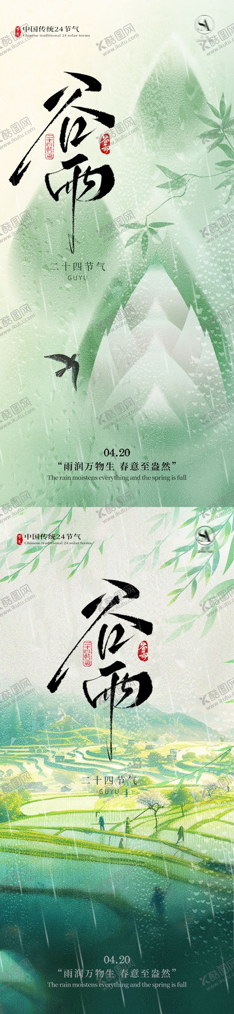 编号：10884003230224202837【酷图网】源文件下载-谷雨节气海报