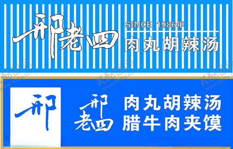 编号：95638602181948132077【酷图网】源文件下载-门牌门头邢胡辣汤
