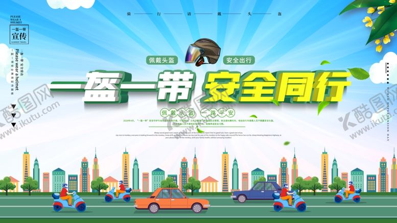 编号：80331810302155114055【酷图网】源文件下载-一盔一带