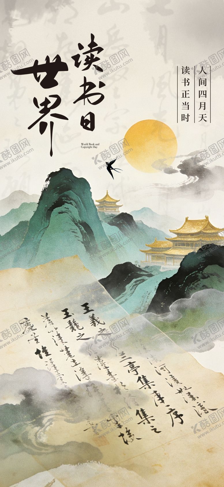 编号：19963205011235403643【酷图网】源文件下载-世界读书日古风山水诗意背景图