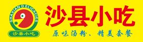 编号：19036409231608090268【酷图网】源文件下载-沙县小吃