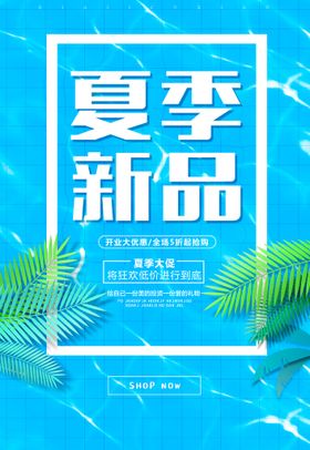 夏季新品banner