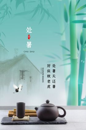 处暑海报传统宣传
