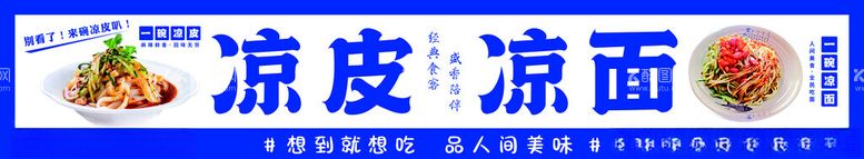 编号：25572412062047348920【酷图网】源文件下载-凉皮凉面