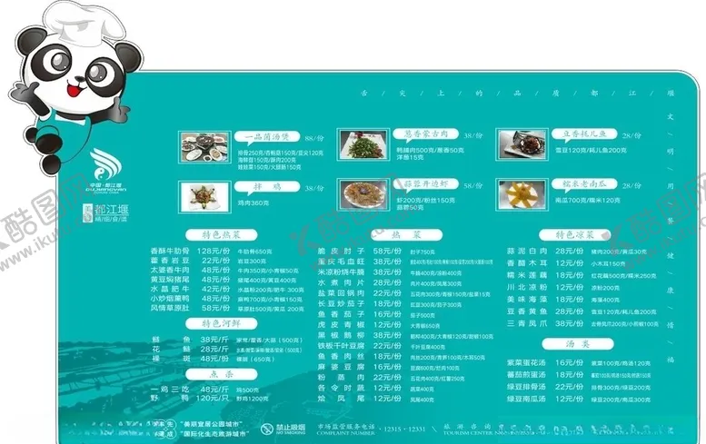 编号：56537406270850584323【酷图网】源文件下载-都江堰熊猫价目表