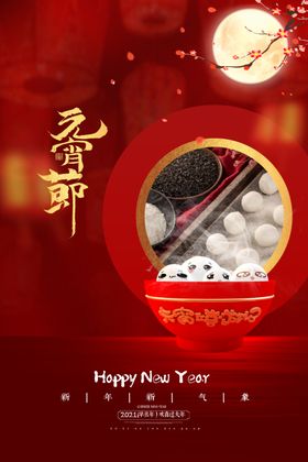 元宵节团圆汤圆