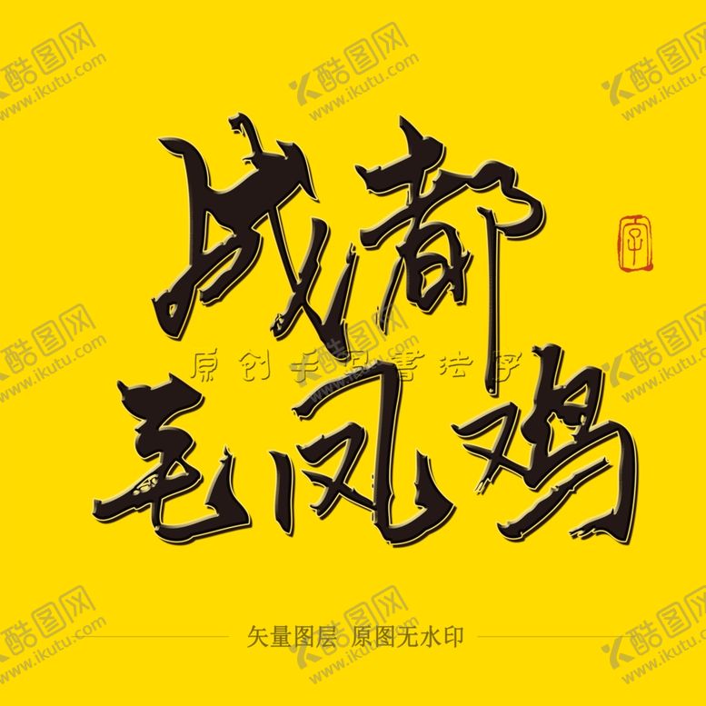 编号：50082509191833269512【酷图网】源文件下载-成都毛风鸡毛笔字