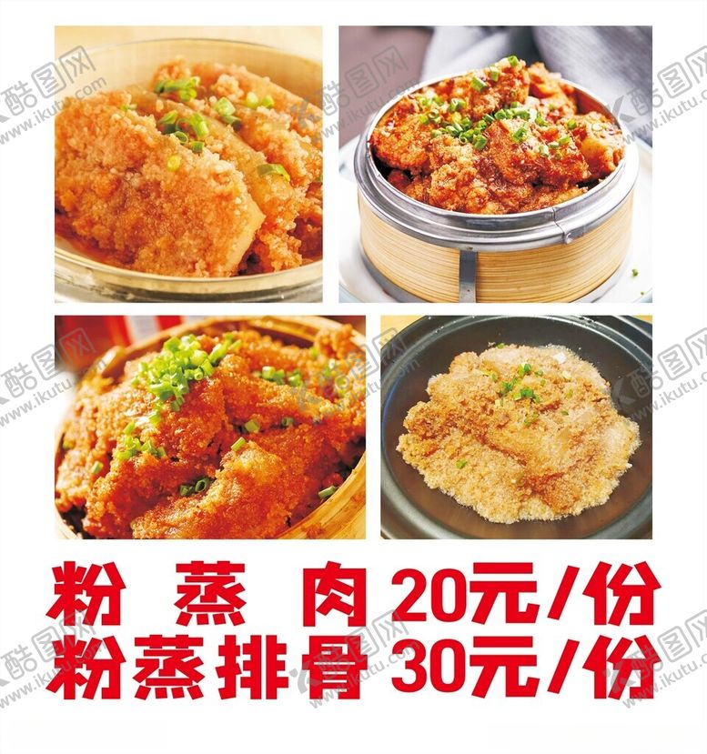 编号：29391903051059362333【酷图网】源文件下载-粉蒸肉广告布