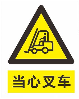 当心叉车