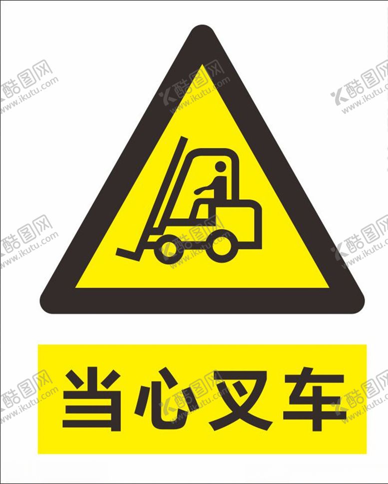 编号：19217110060756128332【酷图网】源文件下载-当心叉车