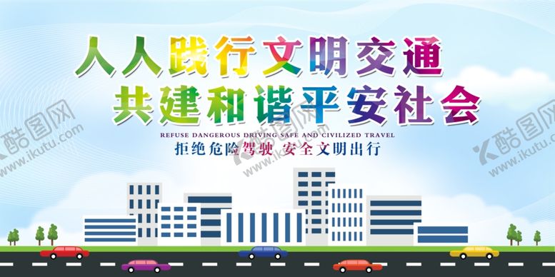 编号：11709407060518156319【酷图网】源文件下载-人人践行文明交通