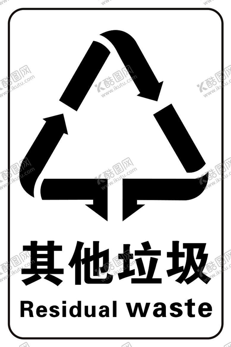 编号：27134809211517135683【酷图网】源文件下载-其他垃圾