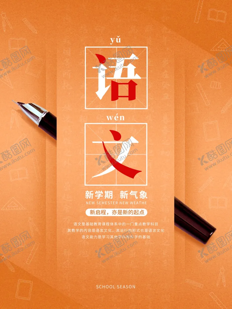编号：18246812020047537529【酷图网】源文件下载-语文海报