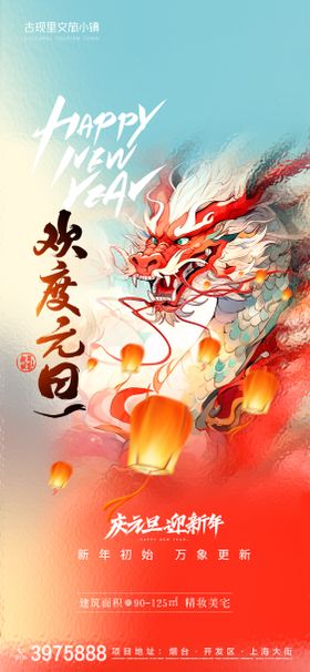 龙年元旦新年跨年扁平风海报