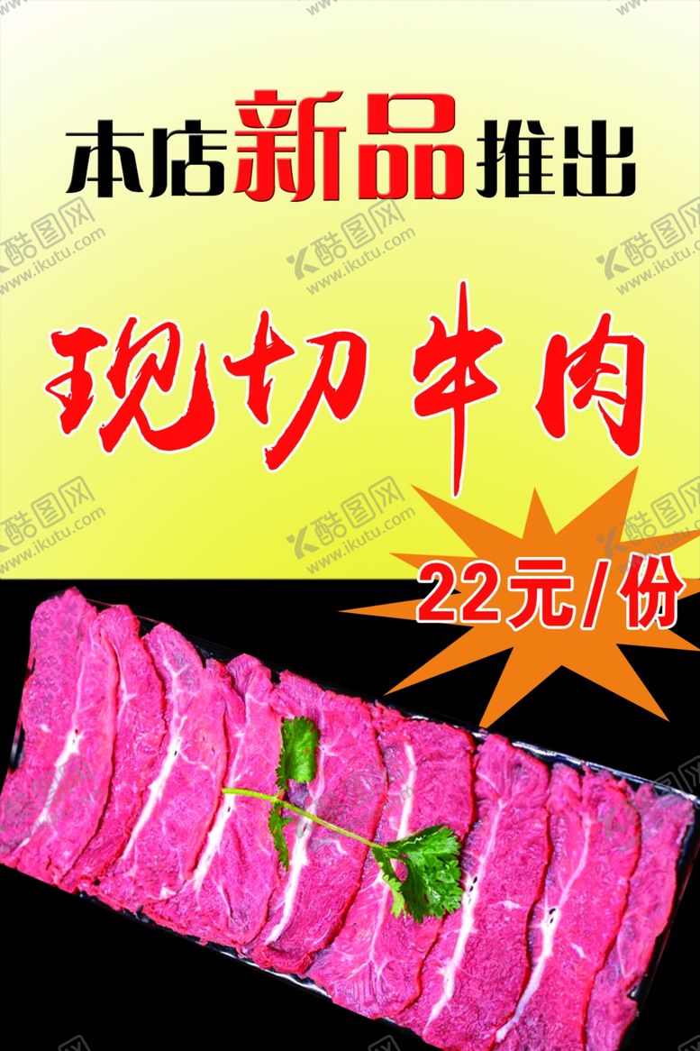 编号：34533802041712169089【酷图网】源文件下载-现切牛肉