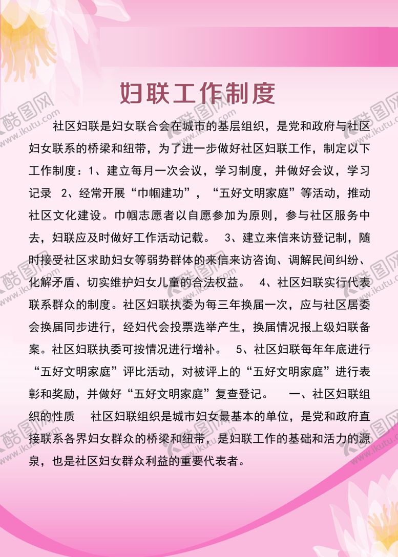 编号：75571206260357466912【酷图网】源文件下载-制度牌妇联工作制度