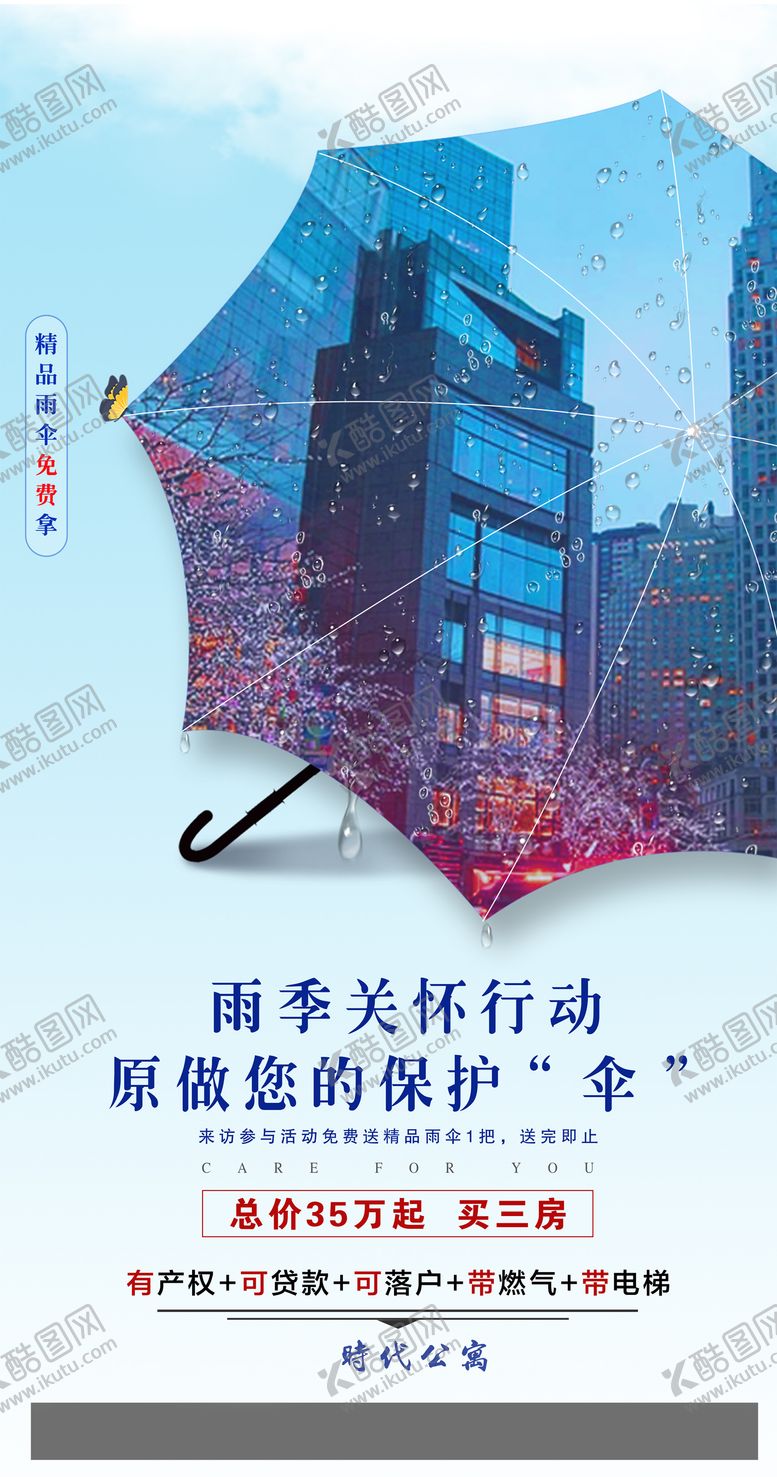 编号：70997512012212222712【酷图网】源文件下载-地产雨季海报