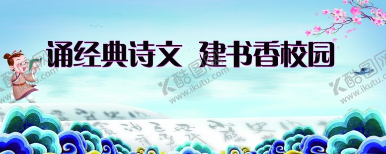 编号：30106401271016026550【酷图网】源文件下载-经典诵读书香校园
