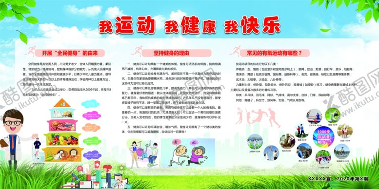 编号：98979809231145248235【酷图网】源文件下载-我运动我健康我快乐