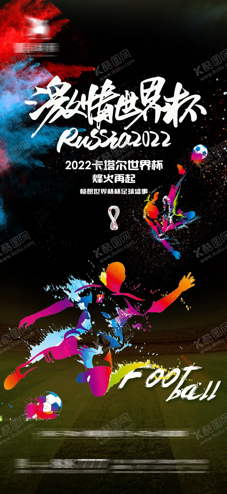 编号：17023412011319321555【酷图网】源文件下载-世界杯足球赛事海报