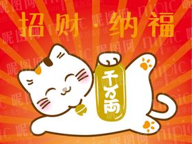 编号：13765909242152195683【酷图网】源文件下载-可爱招财猫