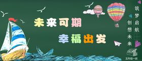 黑板报未来可期幸福出发