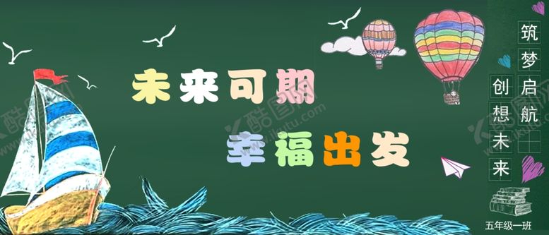 编号：54886405120720588998【酷图网】源文件下载-黑板报未来可期幸福出发