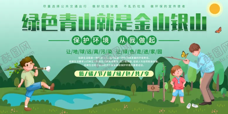 编号：47598006291515345855【酷图网】源文件下载-绿水青山就是金山银山