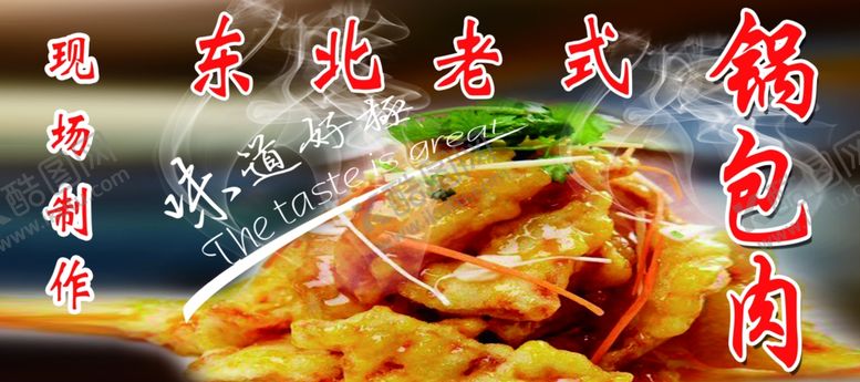 编号：89377301151408301269【酷图网】源文件下载-锅包肉