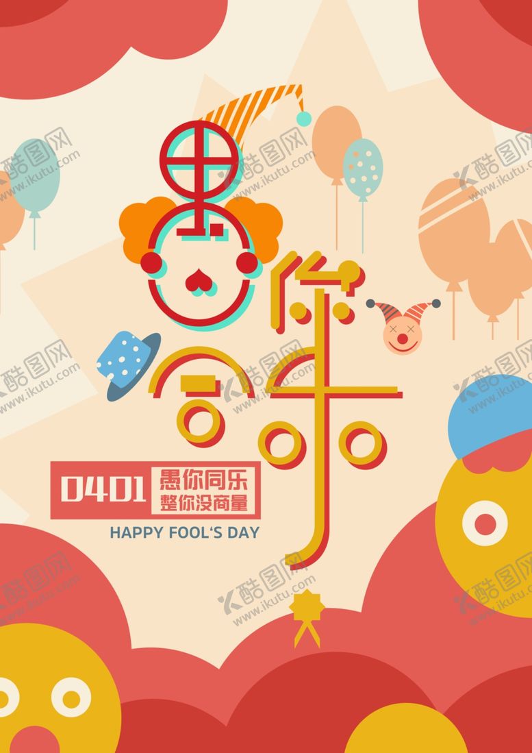 编号：77070609292005122792【酷图网】源文件下载-与你同乐