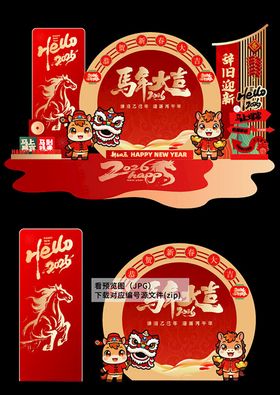 马年2026新年背景美陈物料
