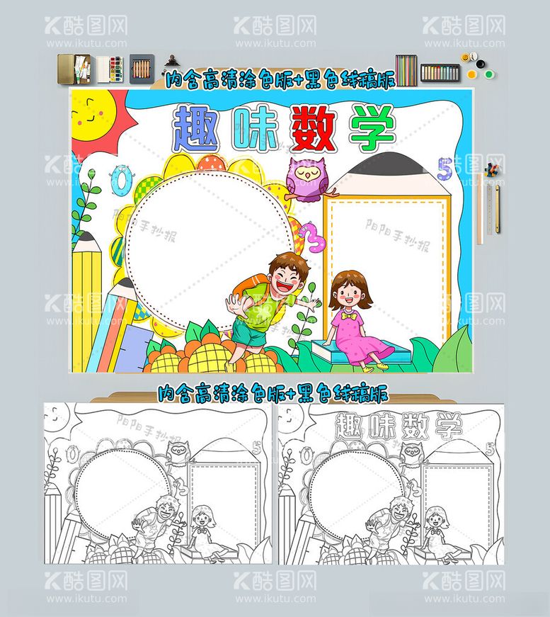 编号：59180712042214096725【酷图网】源文件下载-趣味数学手抄报数学小报